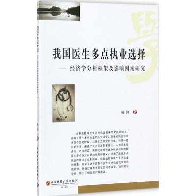 [M]我国医生多点执业选择-9787550431690