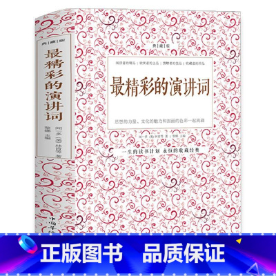 [正版] 精彩的演讲词典藏本 实用演讲词大全 演讲基础知识交际与口才书籍 即兴口语训练说话的技巧当众讲话演讲的艺术演讲