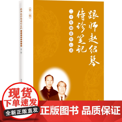 跟师赵绍琴侍诊笔记——二十年师徒传心录(第二辑) 北京科学技术出版社