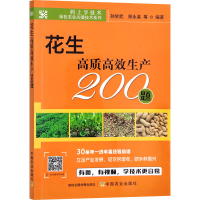 [M]花生高质高效生产200题-9787109291263