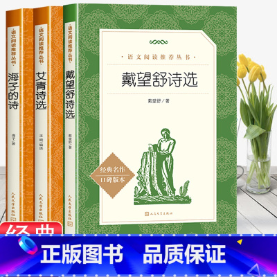 艾青诗选+海子的诗+戴望舒诗选 [正版]赠考试重点艾青诗选原着九年级上册必读课外书青少年版中国现代诗集初中生初三语文阅读