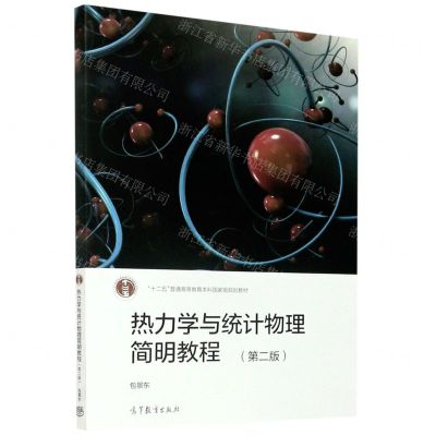 [N]热力学与统计物理简明教程(第2版十二五普通高等教育本科国家级规划教材)-9787040538281