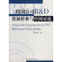 正版新书]跨国公司R&D资源转移与中国对接杜群阳9787500465096