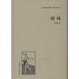 正版新书]暧昧何家槐9787507835137