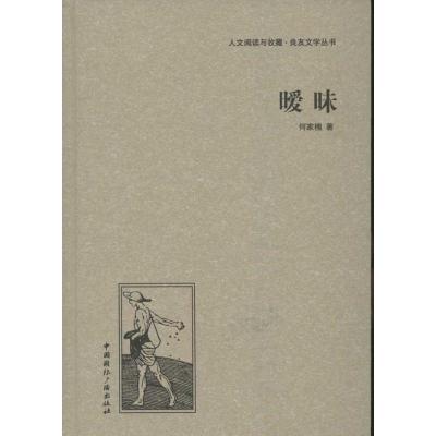 正版新书]暧昧何家槐9787507835137