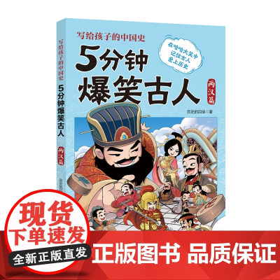 5分钟爆笑古人 两汉篇