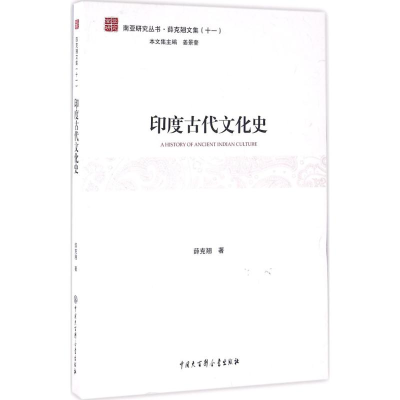 醉染图书印度古代文化史9787500098959