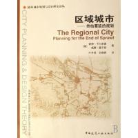 正版新书]区域城市--终结蔓延的规划/国外城市规划与设计理论译