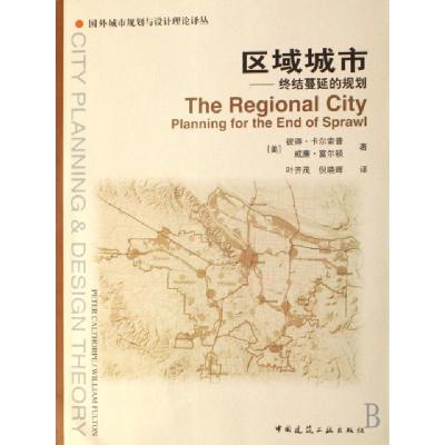 正版新书]区域城市--终结蔓延的规划/国外城市规划与设计理论译