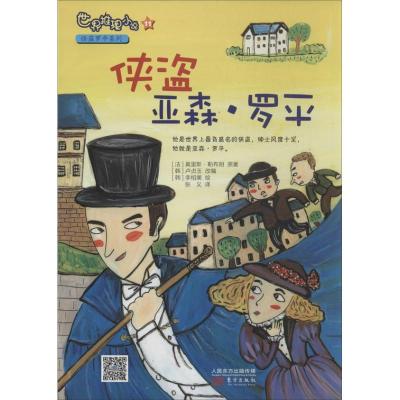 正版新书]侠盗亚森.罗平(11)勒布朗9787506067553