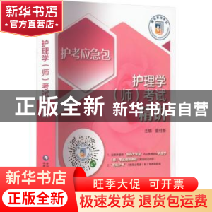正版 护理学(师)考试精讲 夏桂新 中国医药科技出版社 9787521434