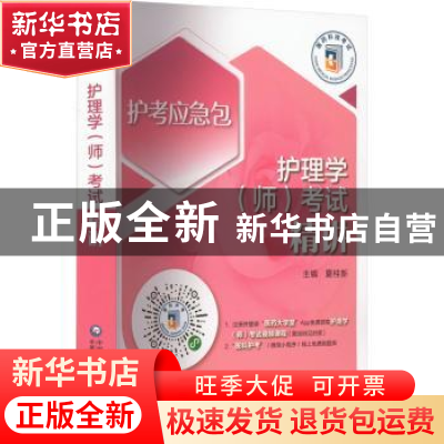 正版 护理学(师)考试精讲 夏桂新 中国医药科技出版社 9787521434