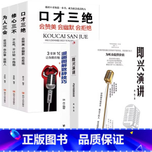 [5册]即兴演讲+致辞技巧+修心为人口才 [正版]即兴演讲掌控人生关键时刻征服他人的说话技巧高情商聊天书籍我们不躺平