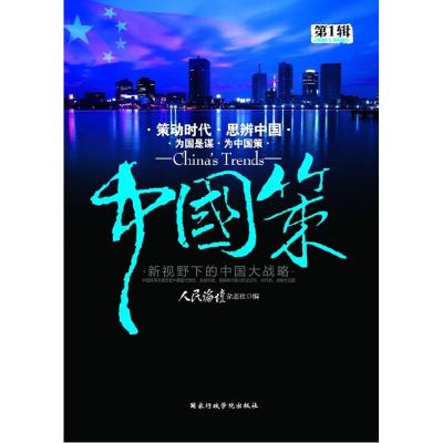 正版新书]中国策(第1辑)《人民论坛》杂志社 编9787515000688