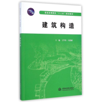 [M]建筑构造/王学勇等/普通高等教育十二五规划教材-9787517025689