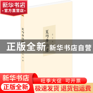 正版 夏丏尊自述 夏丏尊 泰山出版社 9787551907330 书籍