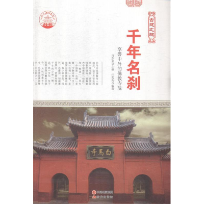 正版新书]千年名刹享誉中外的佛教寺院肖东发9787514323009