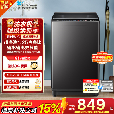小天鹅(LittleSwan)波轮洗衣机全自动 直驱变频 10公斤 深层净洗 一键智洗TB100V26DT自营