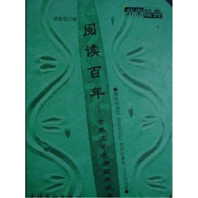 正版新书]非常经典阅读百年——世界文学名著经典故事胡敬贤9787