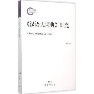[M]《汉语大词典》研究-9787100114110