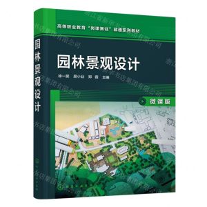 [N]园林景观设计(微课版高等职业教育岗课赛证融通系列教材)-9787122437730