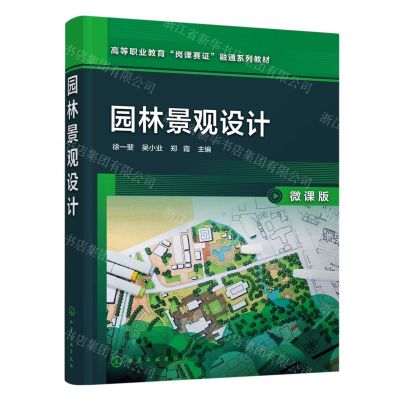 [N]园林景观设计(微课版高等职业教育岗课赛证融通系列教材)-9787122437730