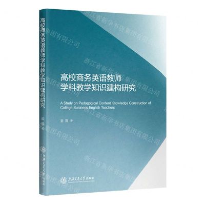 [N]高校商务英语教师学科教学知识建构研究-9787313250117