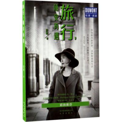 旅行,随安而遇段砚著著作社科文轩网