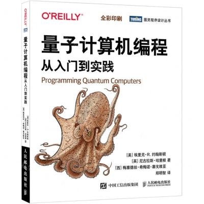 [N]量子计算机编程(从入门到实践全彩印刷)/图灵程序设计丛书-9787115566355