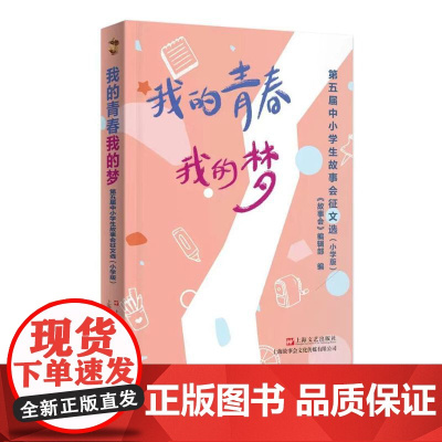 我的青春我的梦:第五届中小学生故事会征文选(小学版)9787532192199 上海文艺出版社 《故事会》编辑部 202