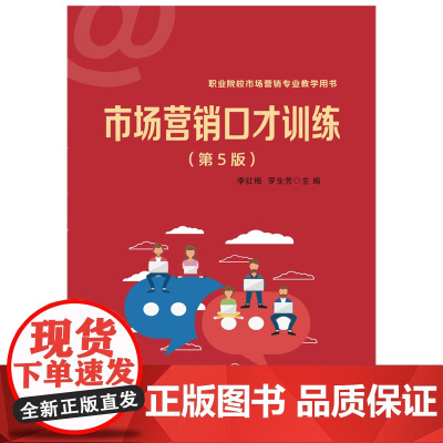 市场营销口才训练(第5版职业院校市场营销专业教学用书)