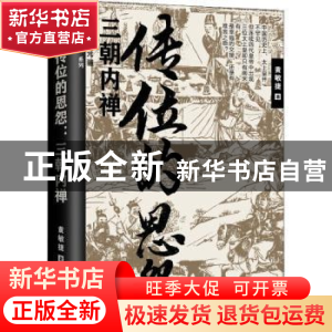 正版 传位的恩怨:三朝内禅 黄敏捷 辽宁人民出版社 9787205102852