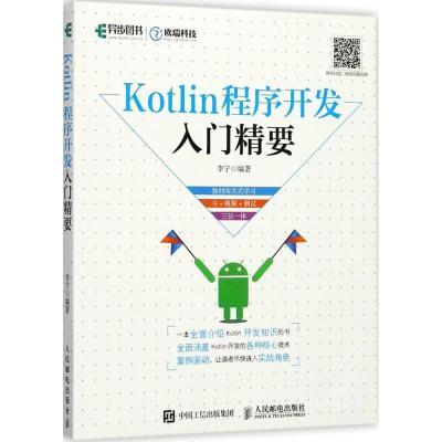 正版新书]Kotlin程序开发入门精要李宁9787115467522