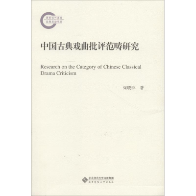 醉染图书中国古典戏曲批评范畴研究9787303191826