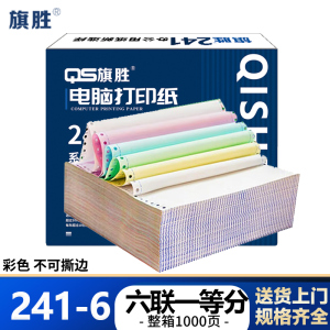 旗胜 打印纸 六联一等分 241-6 箱