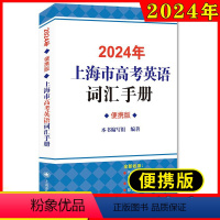 高中英语考纲词汇手册[可携式版] 高中通用 [正版]2024年上海市高考英语考纲词汇用法手册可携式版 上海译文出版社高考