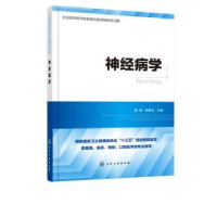 诺森神经病学黄樱,钟善全主编978712583化学工业出版社