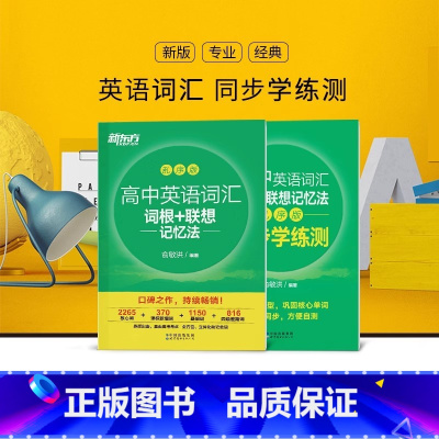 新东方高中英语词汇—乱序版+同步学练册 高中通用 [正版]新东方高中英语词汇词根+联想记忆法 乱序版+学练测(共2本)备