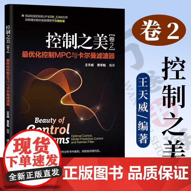 控制之美 卷2 化控制MPC与卡尔曼滤波器 控制理论实用指南 王天威 黄军魁 清华大学出版社 最优控制理论实用指南书籍