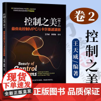 控制之美 卷2 化控制MPC与卡尔曼滤波器 控制理论实用指南 王天威 黄军魁 清华大学出版社 最优控制理论实用指南书籍
