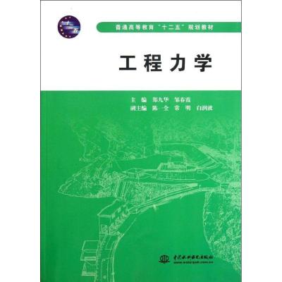 正版新书]工程力学 (普通高等教育“十二五”规划教材)郑九华978