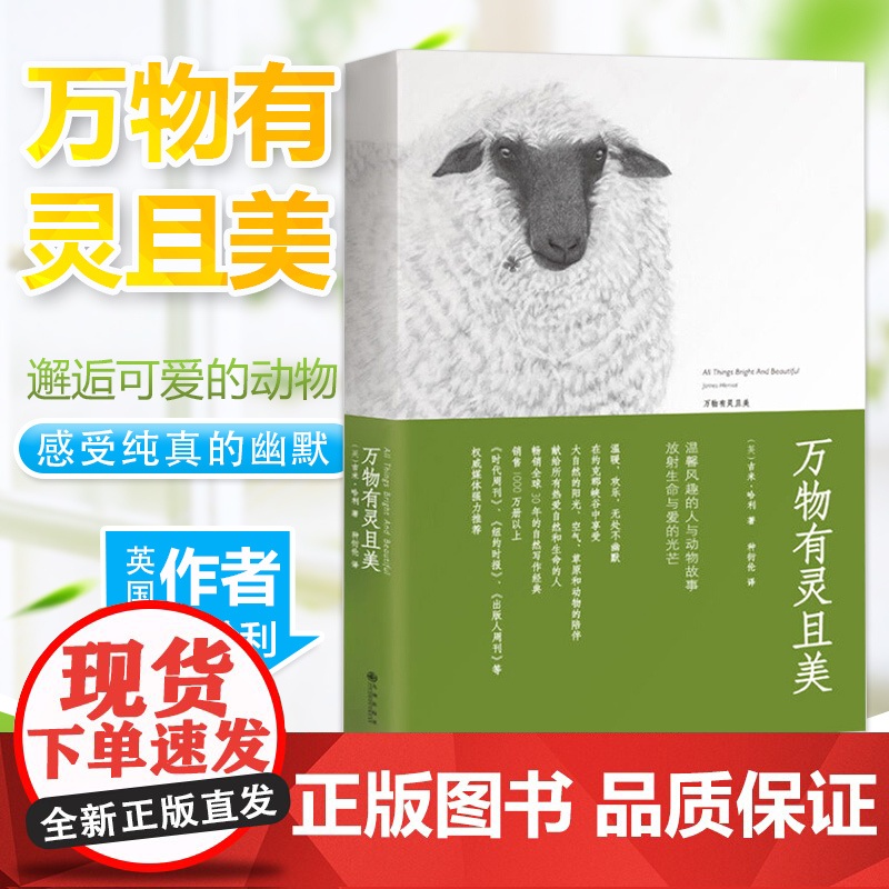 万物有灵且美 吉米哈利著友雅绘种衍伦译 人民日报 同名英剧阅读 外国文学散文随笔动物小说万物既伟大又渺小青春励志情感言情