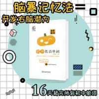 正版新书]图背单词-初中英语单词南瓜姐姐9787553681702