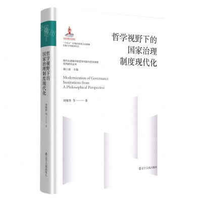 [N]哲学视野下的国家治理制度现代化(精)/现代化进程中的哲学问题与哲学话语系列研究丛书-9787205107062