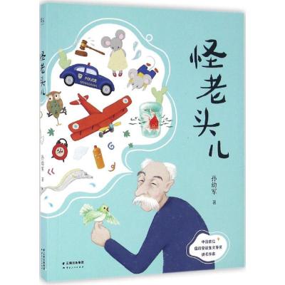 怪老头儿 [正版]怪老头儿 孙幼军著 儿童文学名家名作 小学生课外阅读书籍 三四五六年级课外书必读经典书目8-10-12