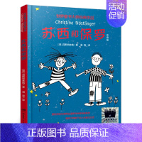 苏西和保罗 [正版]苏西和保罗 一年级百班千人共读书小学生暑期阅读大阅小森活动6-7-8岁故事绘本湖南少年儿童出版社kq