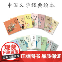 中国经典文学绘本15册 三打白骨精 白蛇传少年将军岳云 洛神赋苏武牧羊牛郎织女昭君出塞柳毅传书桃花扇李逵闹东京杨志卖刀西