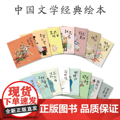 中国经典文学绘本15册 三打白骨精 白蛇传少年将军岳云 洛神赋苏武牧羊牛郎织女昭君出塞柳毅传书桃花扇李逵闹东京杨志卖刀西