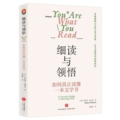 [N]细读与领悟(如何真正读懂一本文学书)-9787545574845