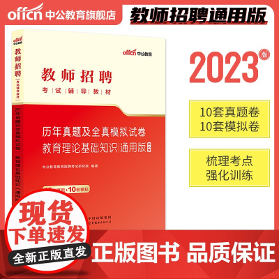 中公2023教师招聘考试辅导教材历年真题及全真模拟试卷教育理论基础知识 全国通用版